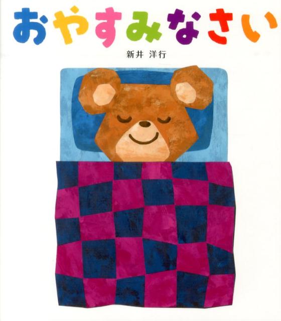 童心社 おやすみなさい