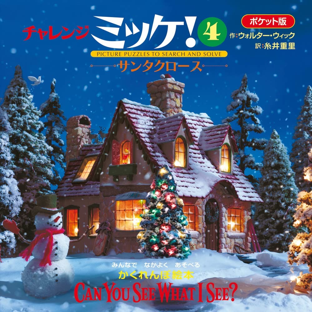 小学館 ポケット版チャレンジミッケ！4 サンタクロース