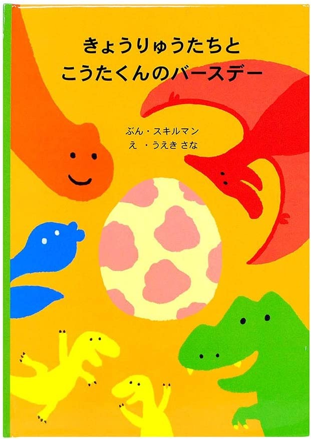 ディアカーズ(DearCards) 名入れ絵本 きょうりゅうたちとバースデー