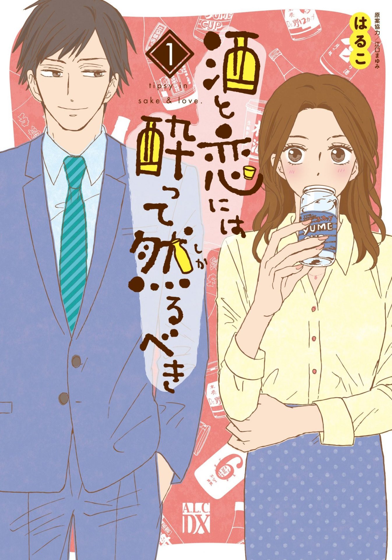 酒と恋には酔って然るべき