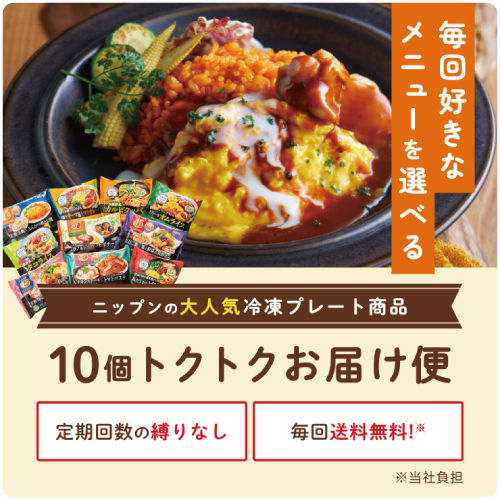 ニップンの冷凍プレート定期お届け便