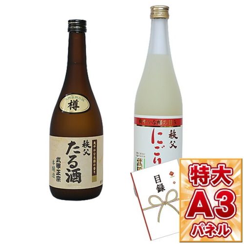 武甲酒造 にごり酒・たる酒セット