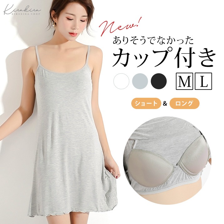 Kirakirashop カップ付きメロウインナーキャミワンピース