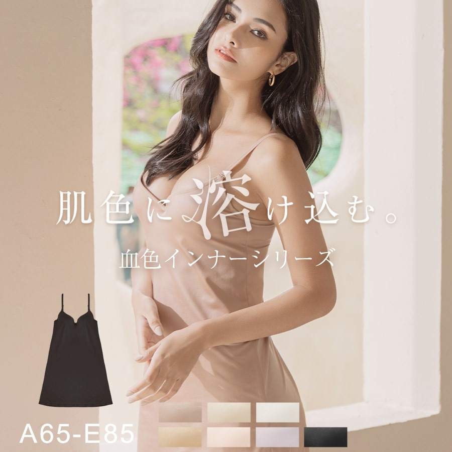 tu-hacci 肌に馴染む美肌カラー 血色シリーズ カップ付きペチコートワンピース