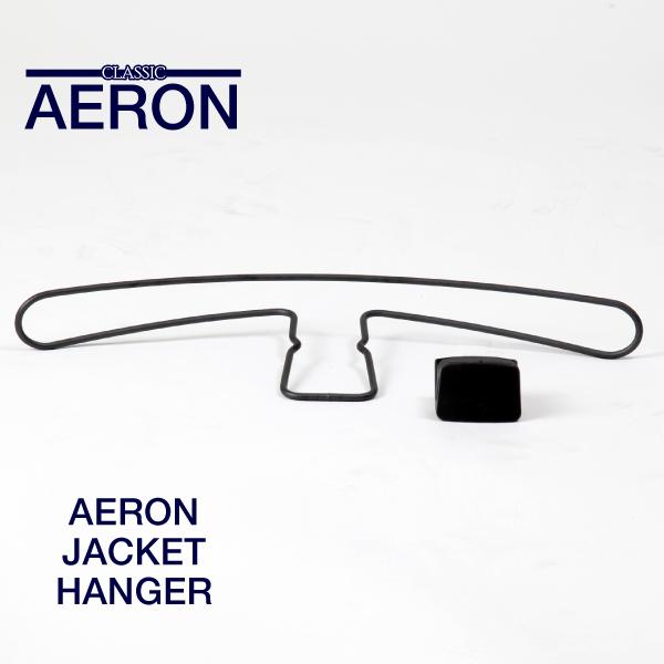 ハーマンミラー(Herman Miller) アーロンチェア ジャケットハンガー AU980 G1