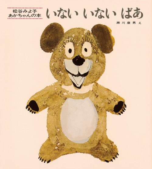 童心社 いないいないばあ