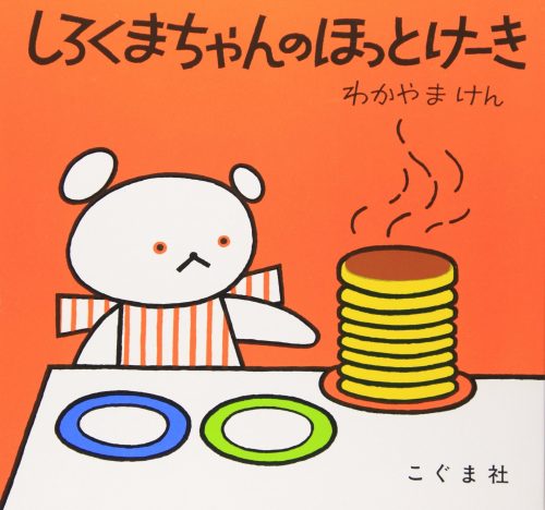こぐま社 しろくまちゃんのほっとけーき