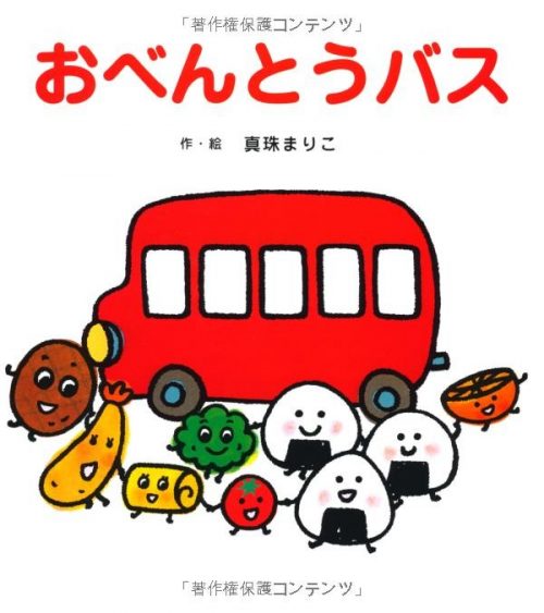 ひさかたチャイルド おべんとうバス