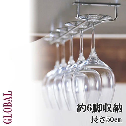 グローバル(GLOBAL) ファンヴィーノ 吊り下げグラスラック