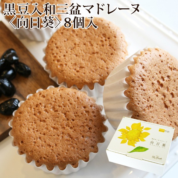 フランス菓子工房 ラ・ファミーユ 黒豆入り 和三盆マドレーヌ 向日葵