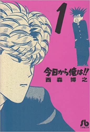 今日から俺は!!