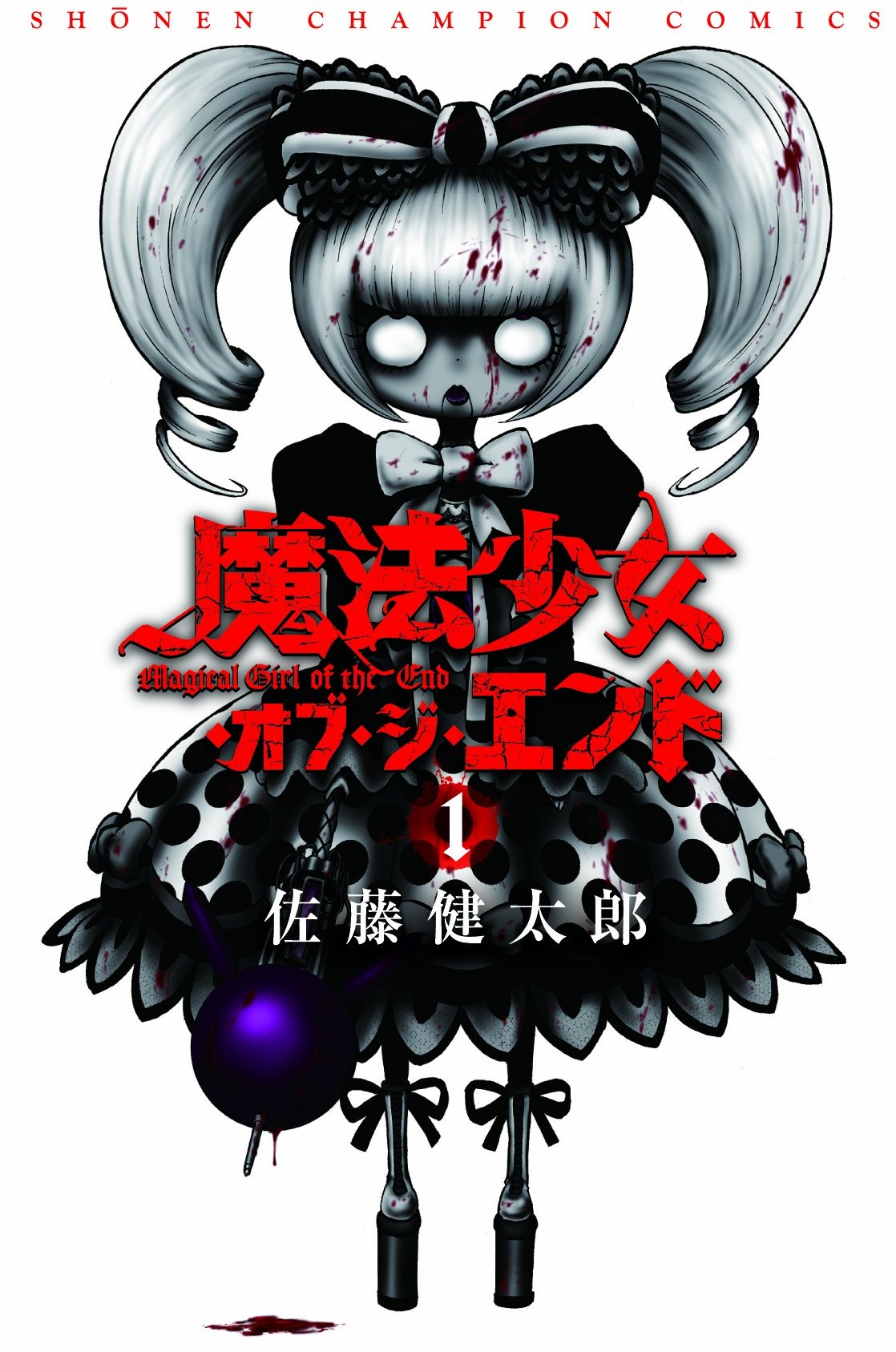魔法少女・オブ・ジ・エンド