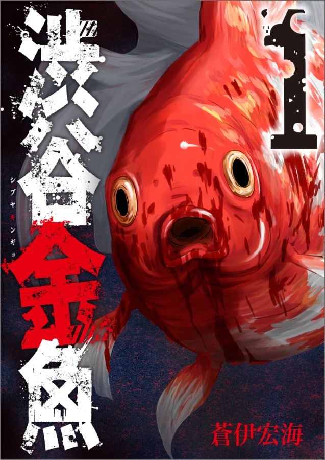 渋谷金魚