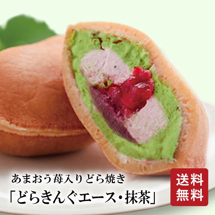 伊都きんぐ あまおう苺入りどら焼き どらきんぐエース・抹茶