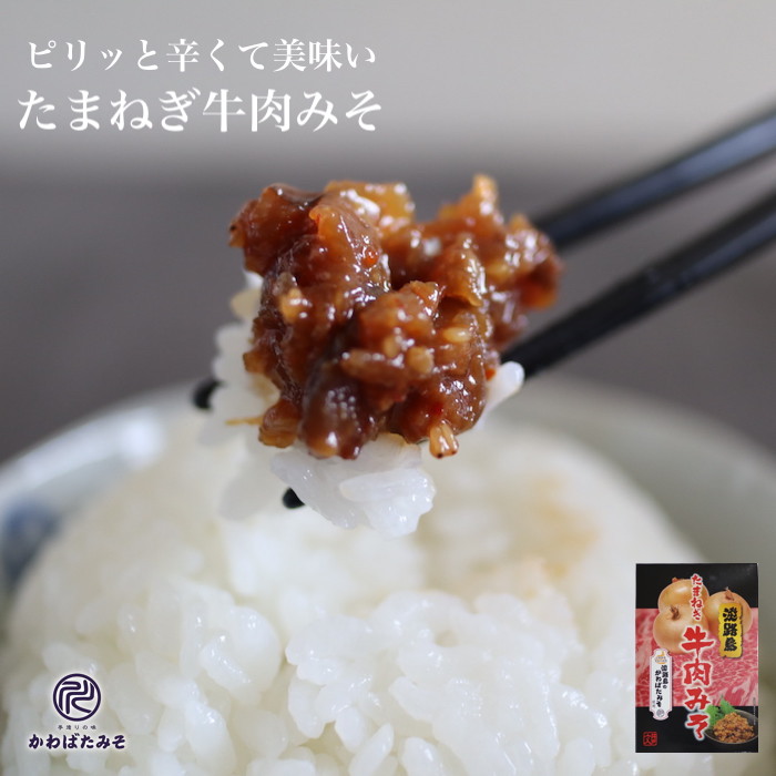 かわばたみそ 淡路島 たまねぎ牛肉みそ