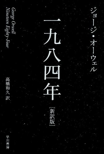 一九八四年 新訳版