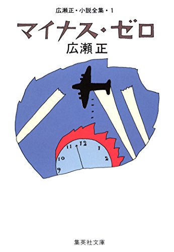 広瀬正・小説全集・1 マイナス・ゼロ