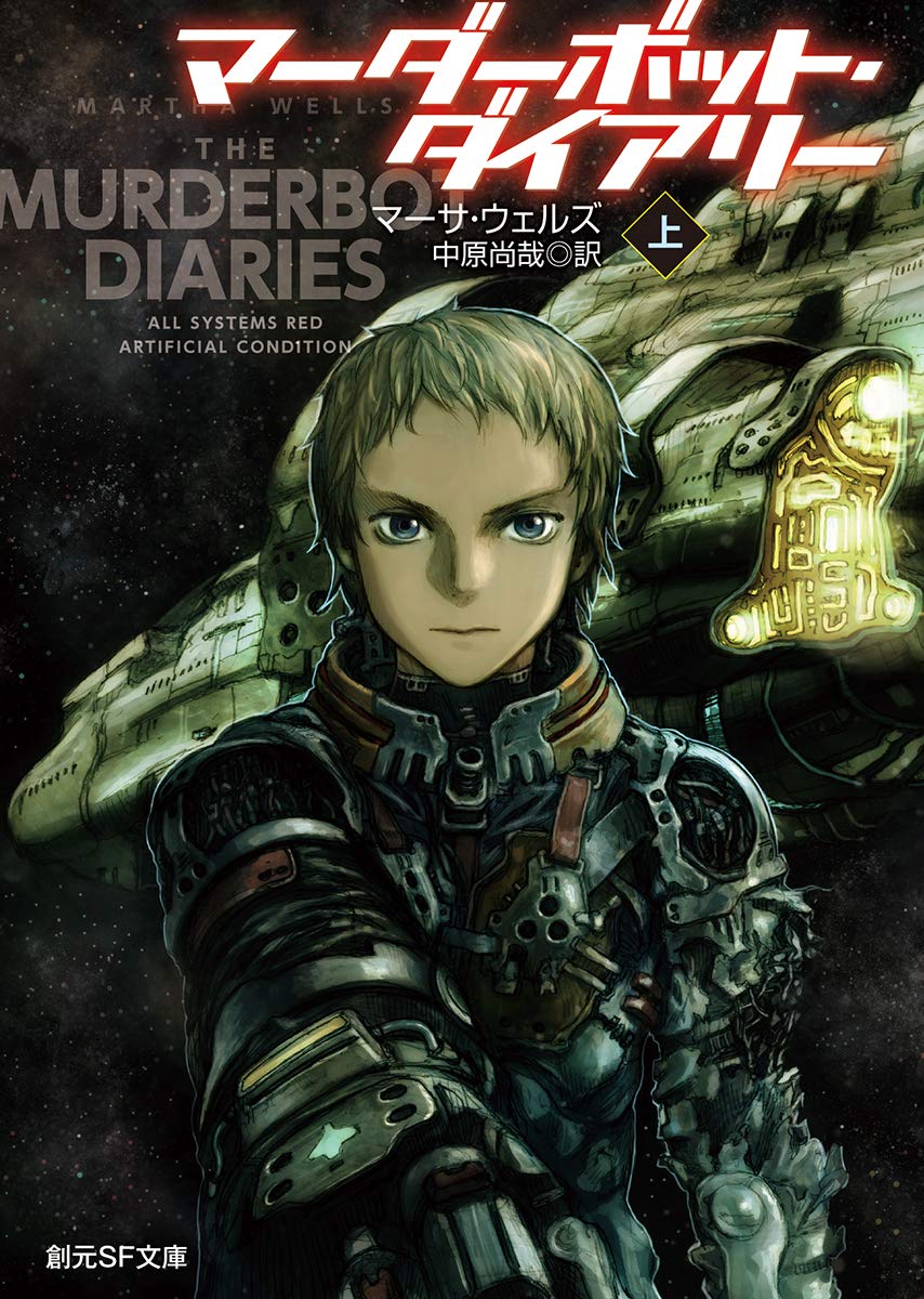 マーダーボット・ダイアリー 上
