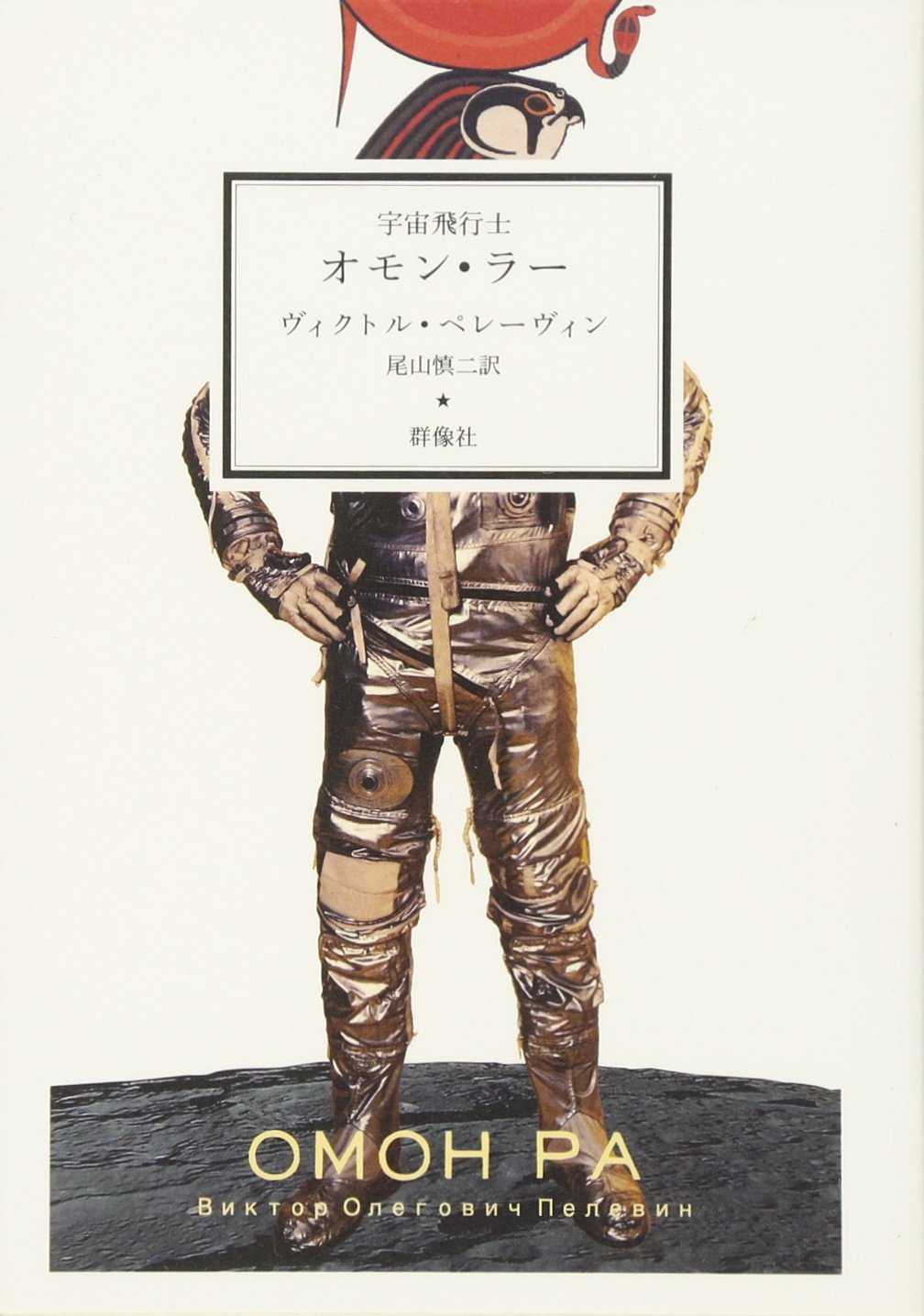 宇宙飛行士 オモン・ラー