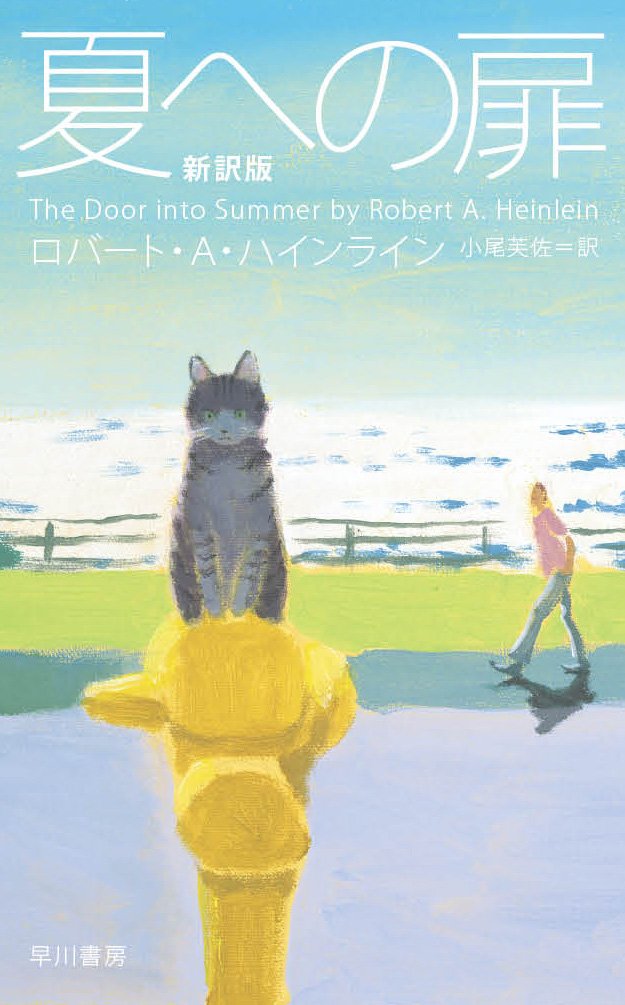 夏への扉 新訳版