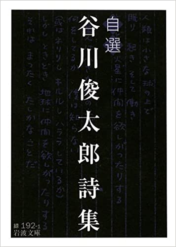 自選 谷川俊太郎詩集