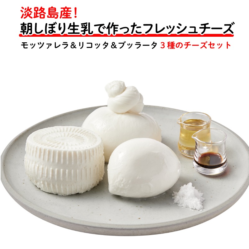 アルファビア フレッシュチーズ3種セット