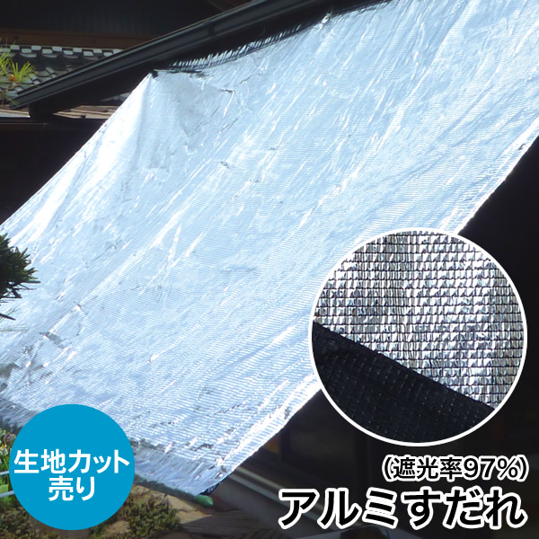 アンマクヤ防災屋 日よけ アルミすだれ a-sudare-cut97