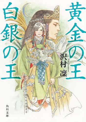 黄金の王 白銀の王