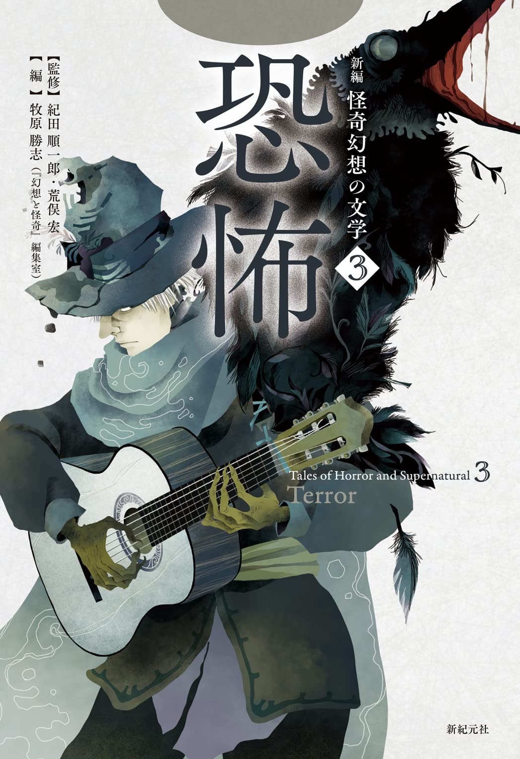 新編 怪奇幻想の文学3 恐怖