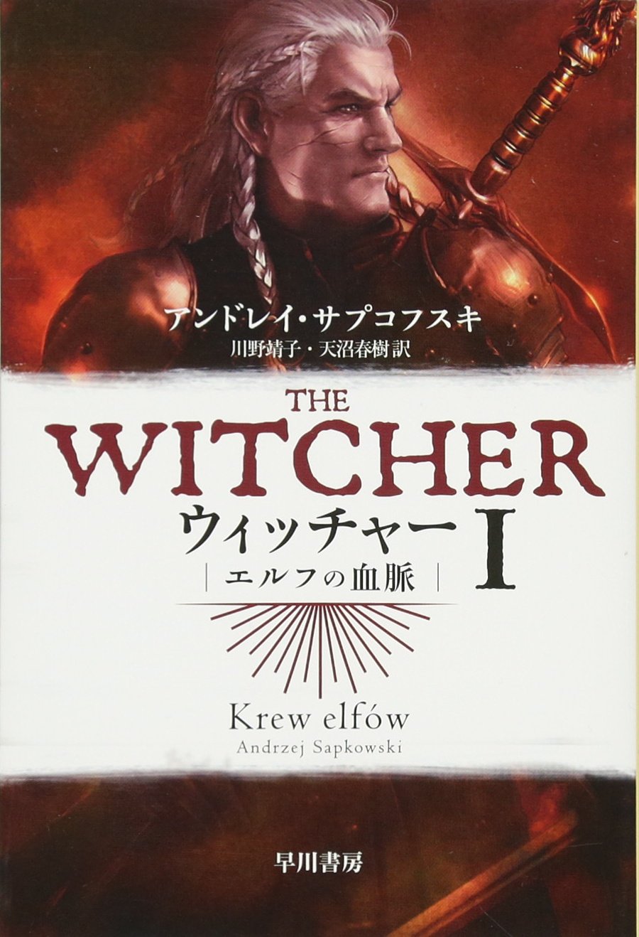 ウィッチャーI エルフの血脈