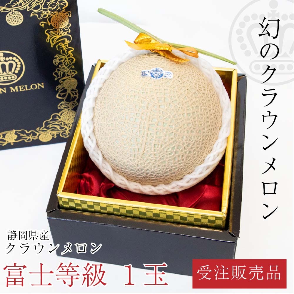 メロンショップマエシマ クラウンメロン 富士等級 1玉入り 最高級メロン