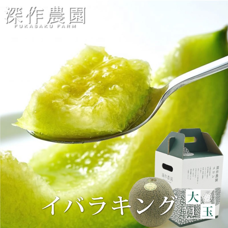 深作農園 メロン 茨城 イバラキング 大