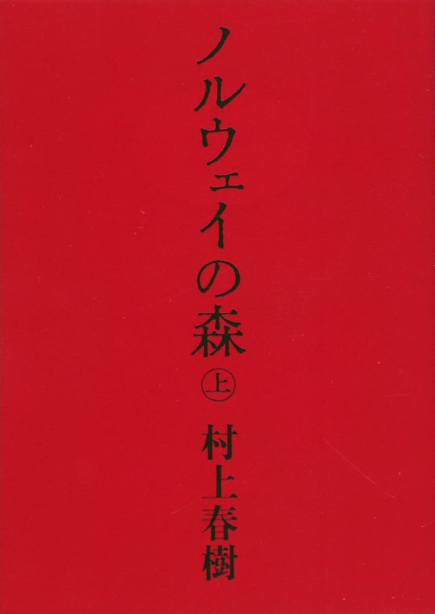 ノルウェイの森 上