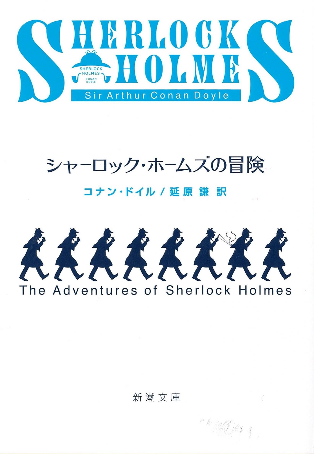 シャーロック・ホームズの冒険