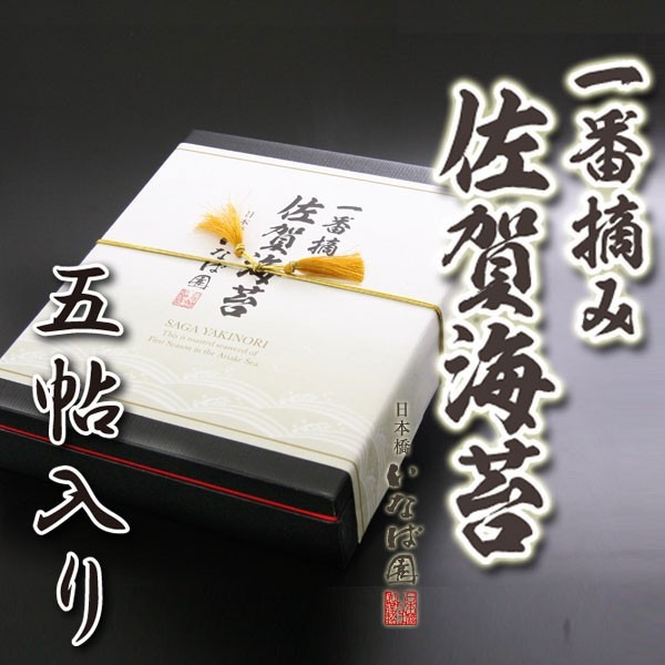 いなば園 有明海産一番摘み佐賀海苔ギフト
