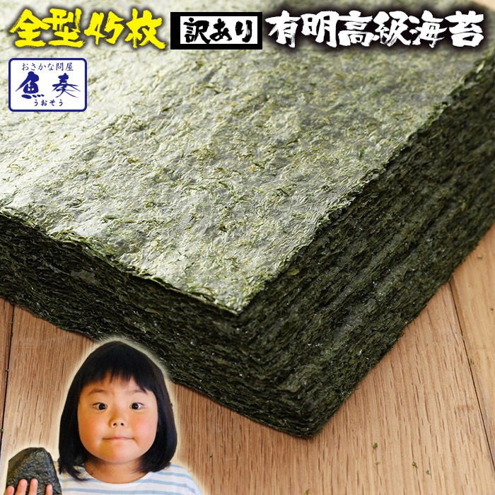 魚奏 訳あり 有明産焼海苔 全型 45枚