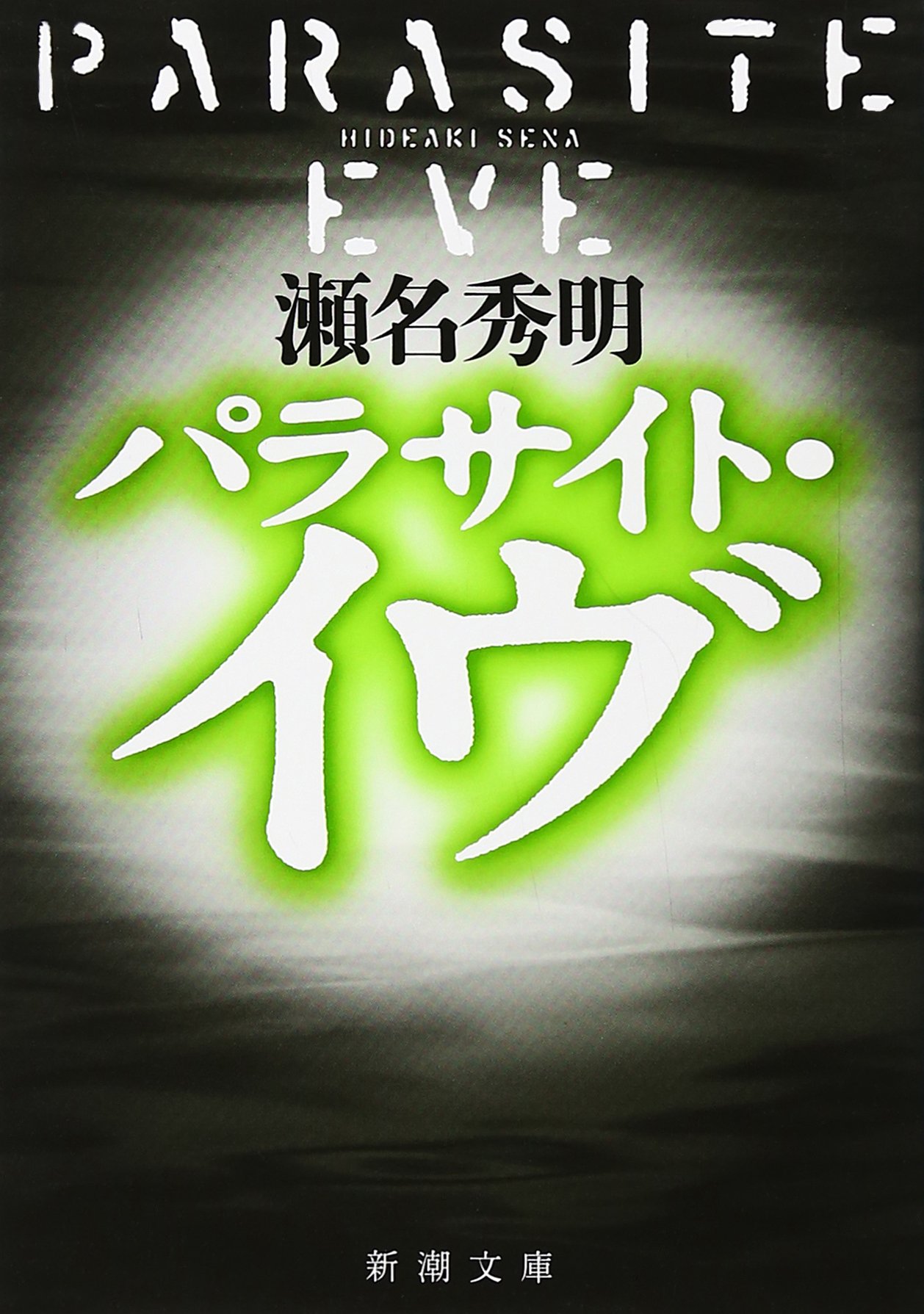 パラサイト・イヴ