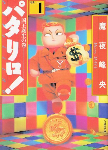 パタリロ！ 白泉社文庫