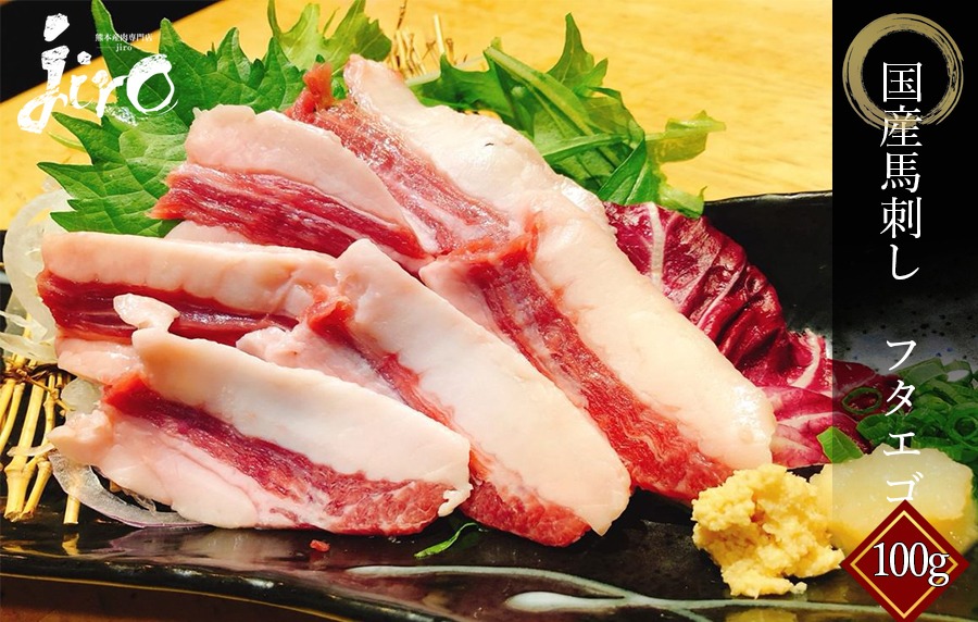 熊本産肉専門店jiro 国産馬刺し フタエゴ