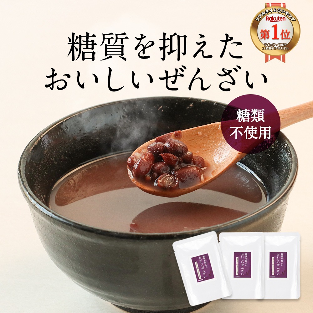 オーガランド 糖質を抑えたおいしいぜんざい