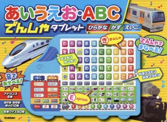 学研(Gakken) 音の出る知育絵本 あいうえお ABC でんしゃタブレット