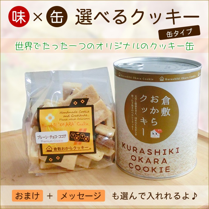 もとや 缶入りの選べる倉敷おからクッキー