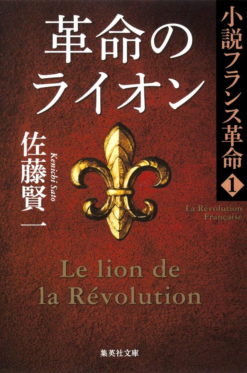 小説フランス革命 1 革命のライオン