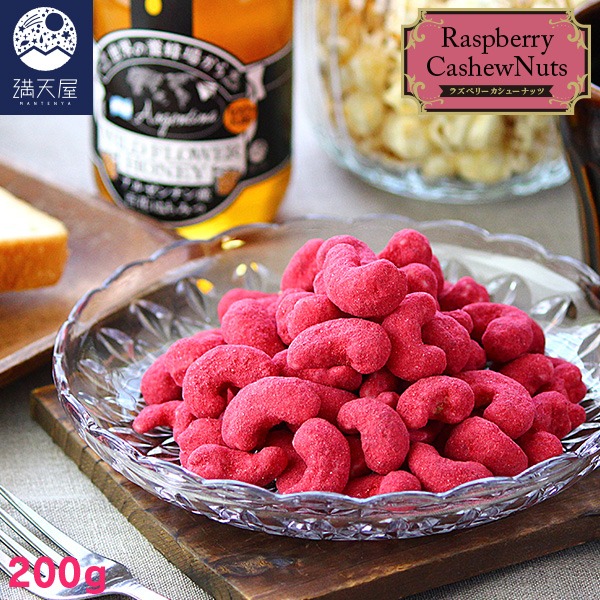 満天屋 ラズベリーカシューナッツ