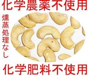 スローフードキッチン プレミアム カシューナッツ 生・無塩