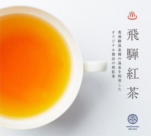 なべしま銘茶 飛騨紅茶 ファーストフラッシュ