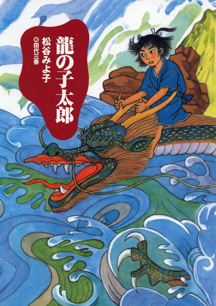 龍の子太郎 新装版
