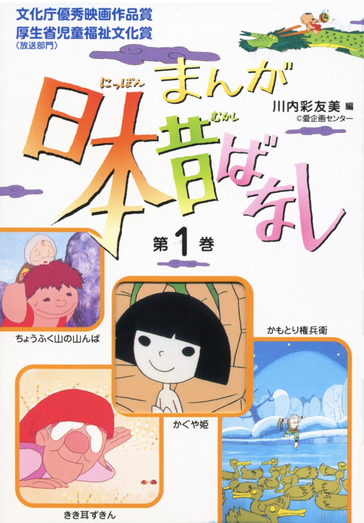 まんが日本昔ばなし第1巻