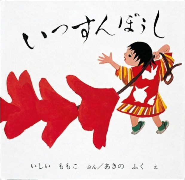 古書　子どもに聞かせる　日本の民話 絵本・児童書 新訂・子どもに聞かせる日本の民話 | 実業之日本社