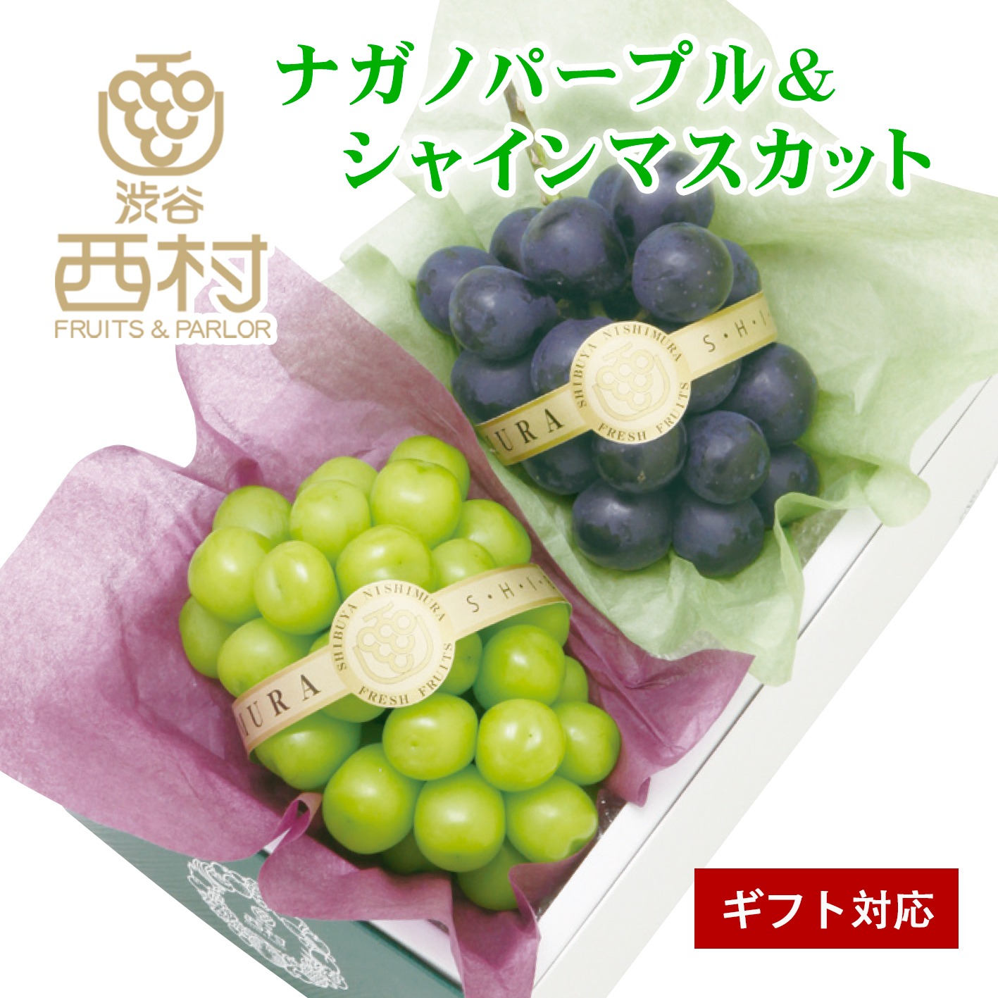 渋谷西村總本店 高級ぶどう2種食べ比べセット シャインマスカット ナガノパープル